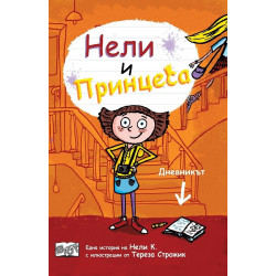 Нели и принцеса - дневникът