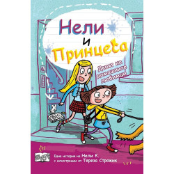 Нели и принцеса - денят на домашните любимци