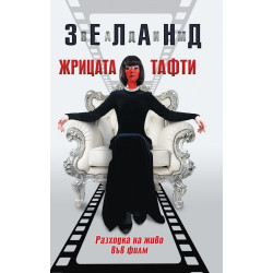 Жрицата Тафти