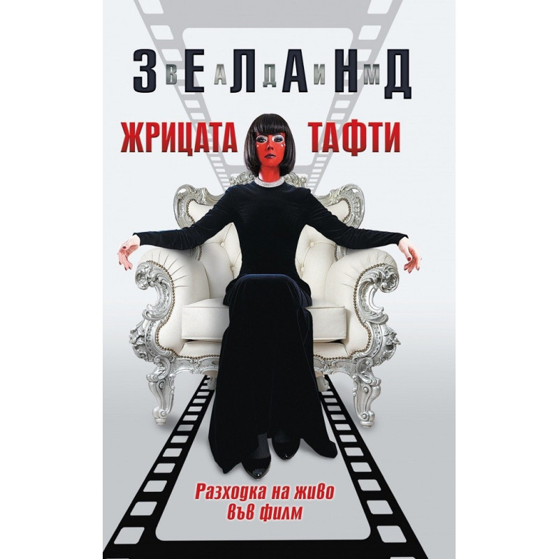 Жрицата Тафти