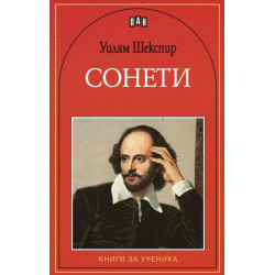 Сонети - Уилям Шекспир