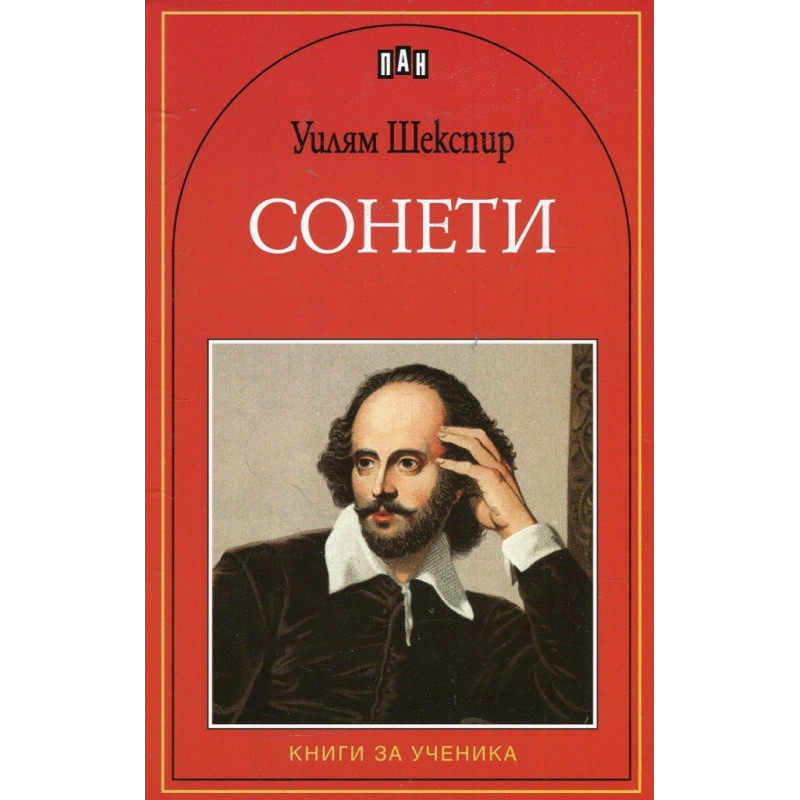 Сонети - Уилям Шекспир