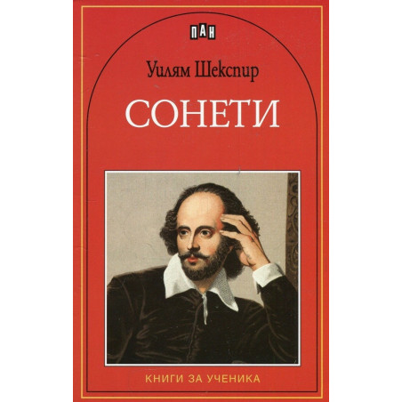 Сонети - Уилям Шекспир