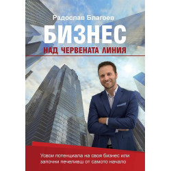 Бизнес над червената линия