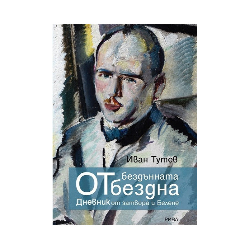 От бездънната бездна. Дневник от затвора и Белене