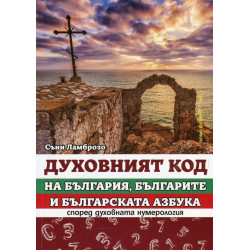 Духовният код на България, българите и българската азбука според духовната нумерология