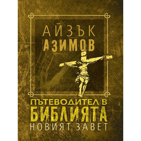Пътеводител в Библията - Новият завет