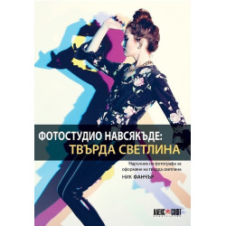 Фотостудио навсякъде - Твърда светлина