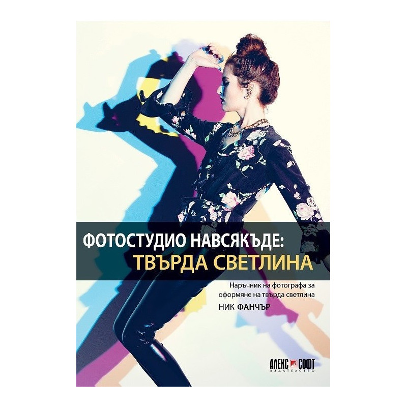Фотостудио навсякъде - Твърда светлина
