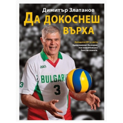 Да докоснеш върха
