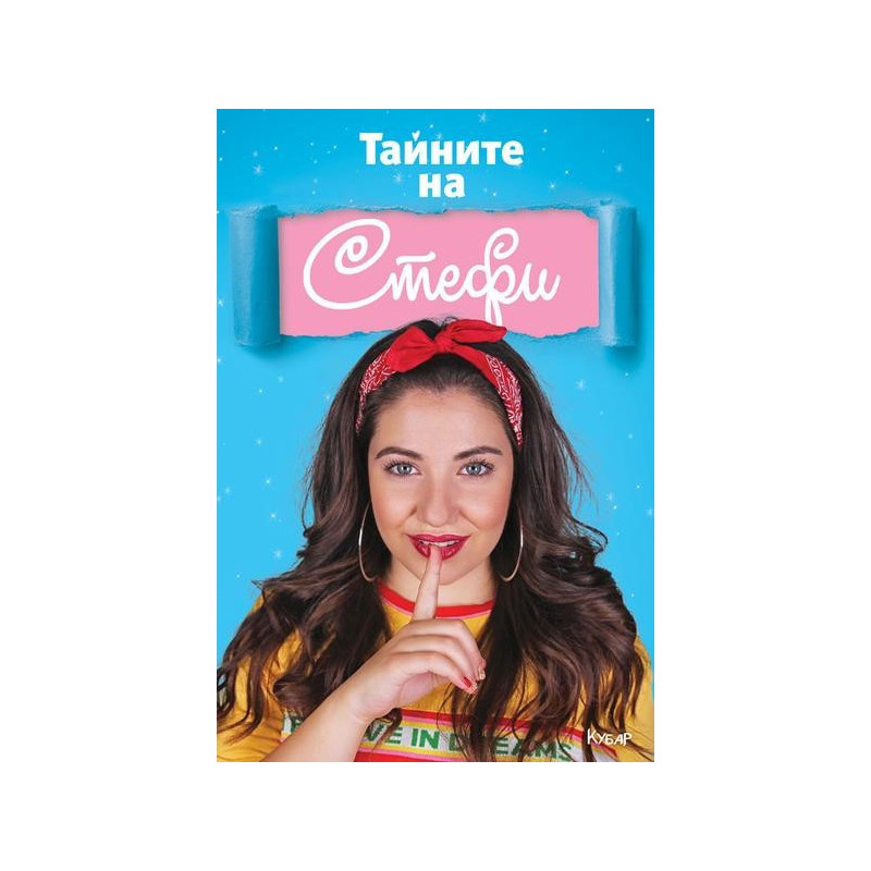 Тайните на Стефи