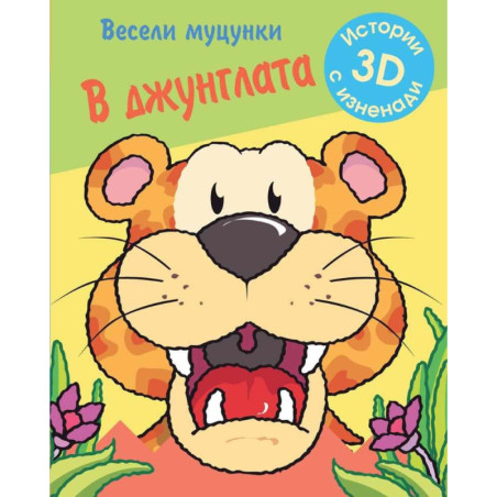 Весели муцунки - В джунглата (истории с 3D изненади)