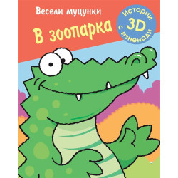 Весели муцунки - В зоопарка (истории с 3D изненади)