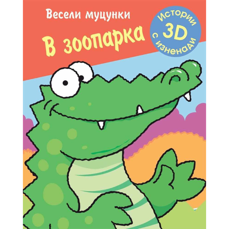 Весели муцунки - В зоопарка (истории с 3D изненади)