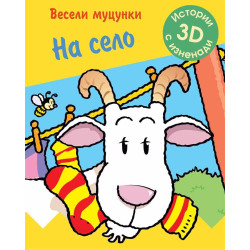 Весели муцунки - На село (истории с 3D изненади)