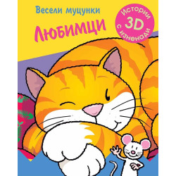 Весели муцунки - Любимци (истории с 3D изненади)