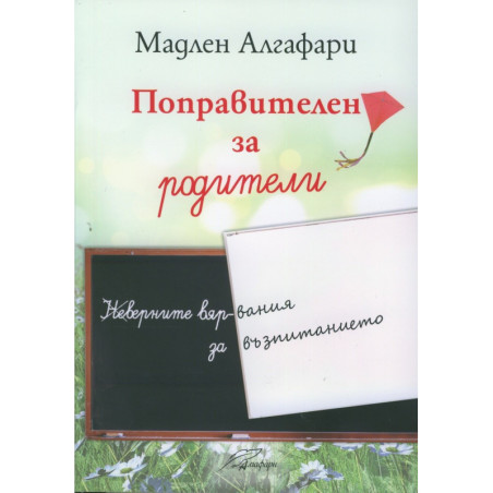 Поправителен за родители