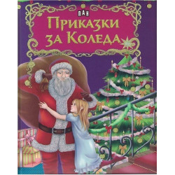 Приказки за Коледа