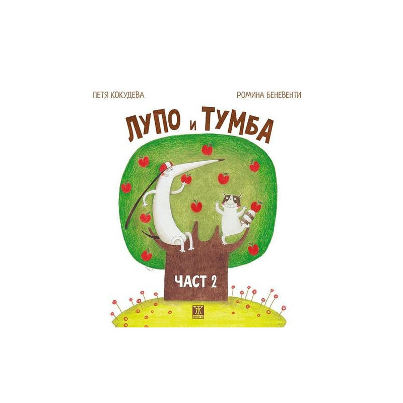 Лупо и Тумба - част 2 - твърди корици