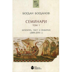 Семинари - Том 1 на проф. Богданов