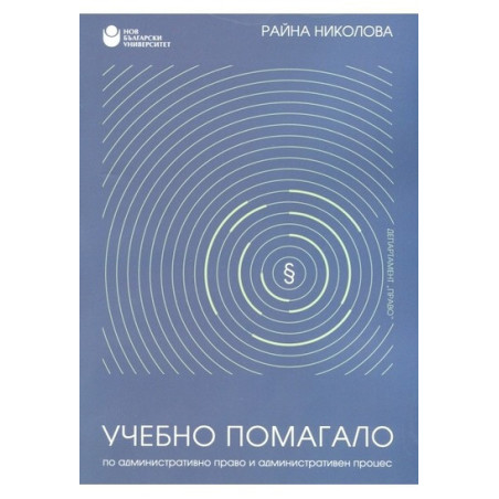 Учебно помагало по административно право и административен процес