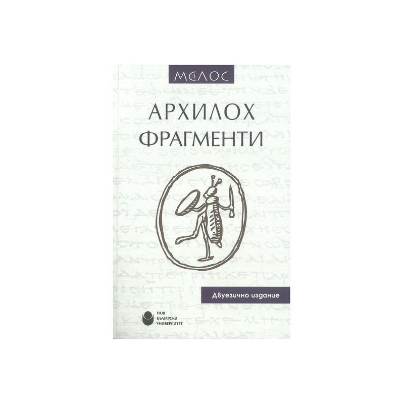 Архилох. Фрагменти