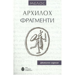 Архилох. Фрагменти - твърди корици