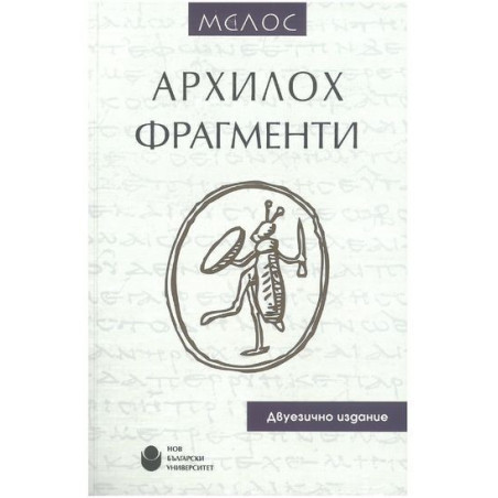 Архилох. Фрагменти - твърди корици