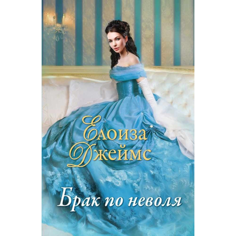 Брак по неволя