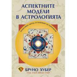 Аспектните модели в астрологията - Холистичен метод за тълкуване на хороскопи
