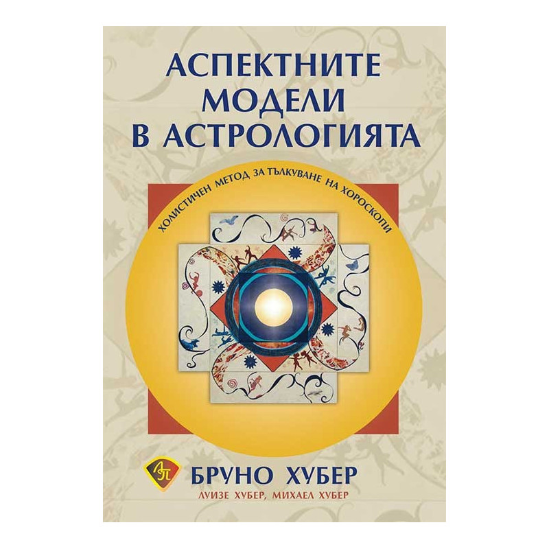 Аспектните модели в астрологията - Холистичен метод за тълкуване на хороскопи