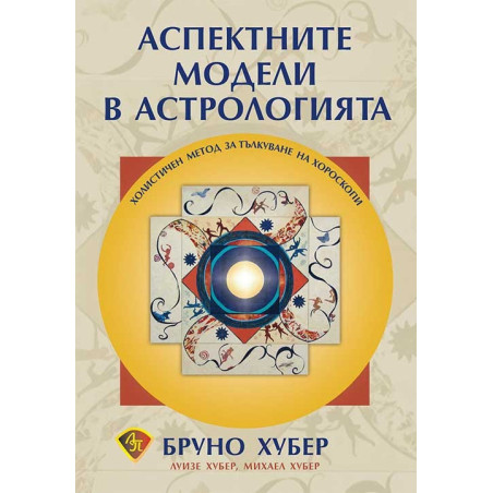Аспектните модели в астрологията - Холистичен метод за тълкуване на хороскопи