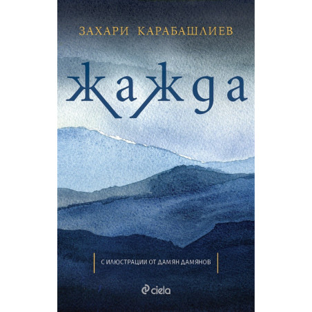 Жажда - Захари Карабашлиев