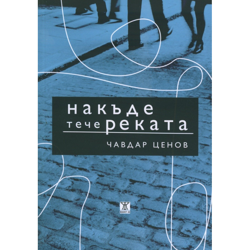 Накъде тече реката