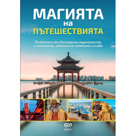 Магията на пътешествията