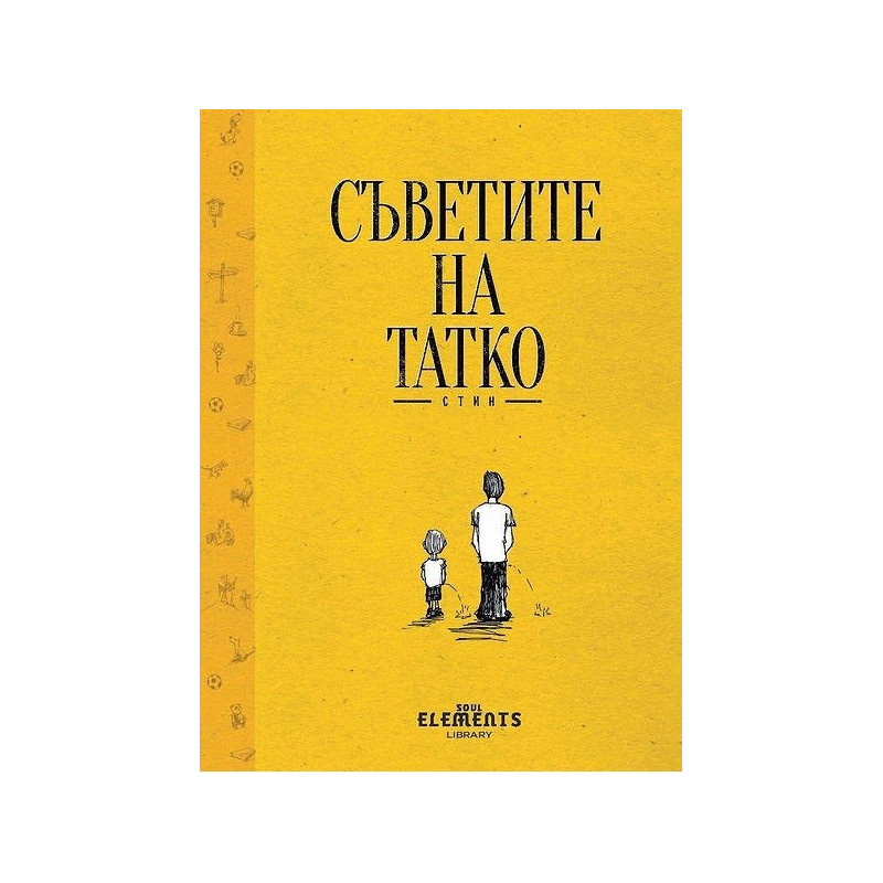 Съветите на Татко