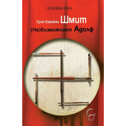 (Не)възможният Адолф
