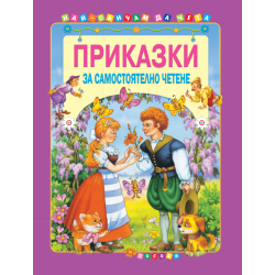 Приказки за самостоятелно четене - том 4