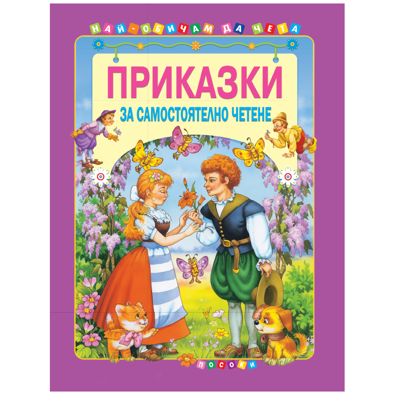 Приказки за самостоятелно четене - том 4
