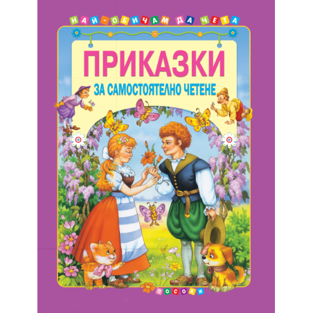 Приказки за самостоятелно четене - том 4