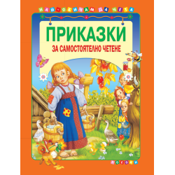 Приказки за самостоятелно четене - том 3