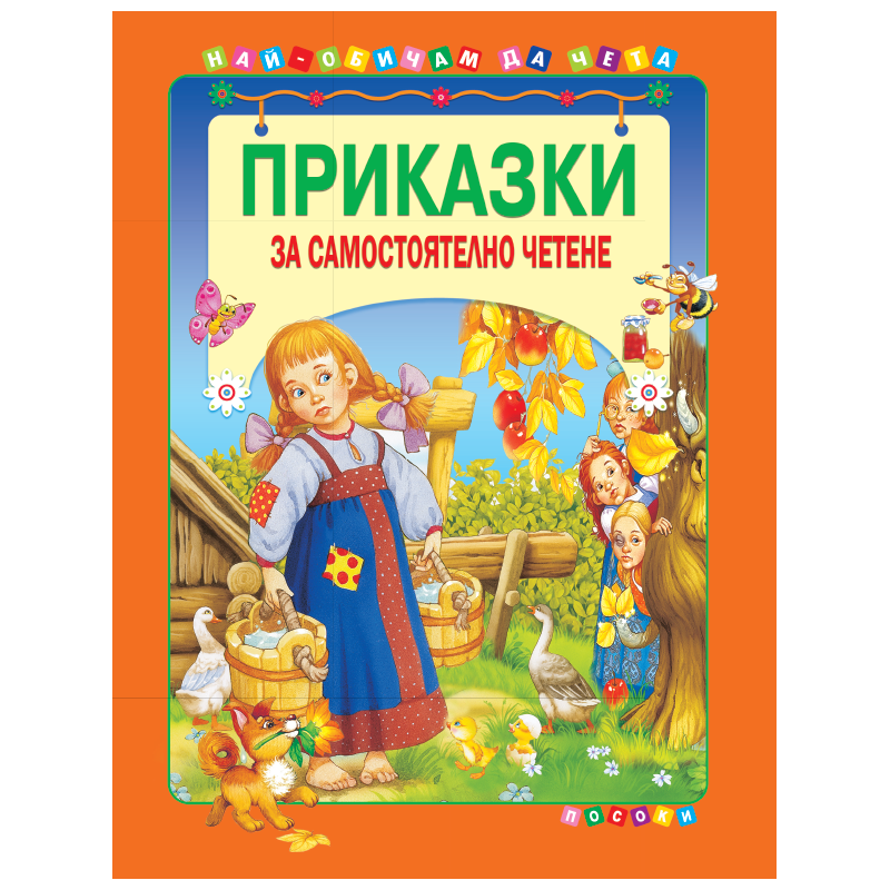 Приказки за самостоятелно четене - том 3