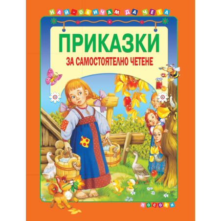 Приказки за самостоятелно четене - том 3