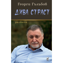 Дива Страст