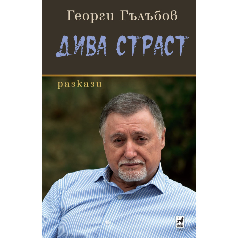 Дива Страст