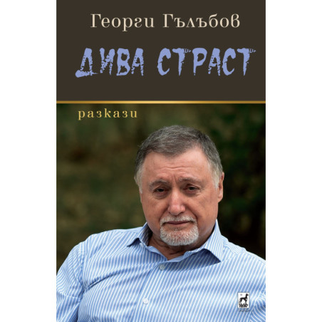 Дива Страст
