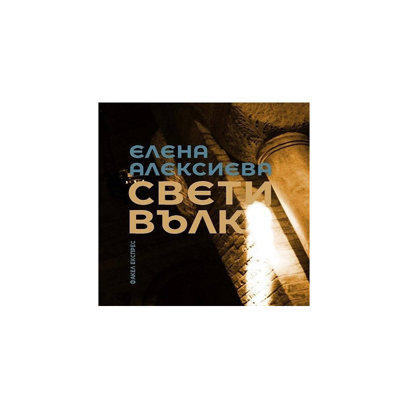 Свети вълк