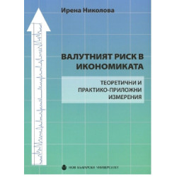 Валутният риск в икономиката. Теоритични и практико-приложни измерения