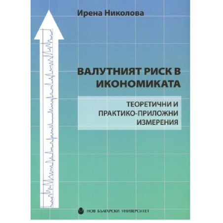 Валутният риск в икономиката. Теоритични и практико-приложни измерения