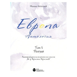 Европа. Антология том 1 - Поезия